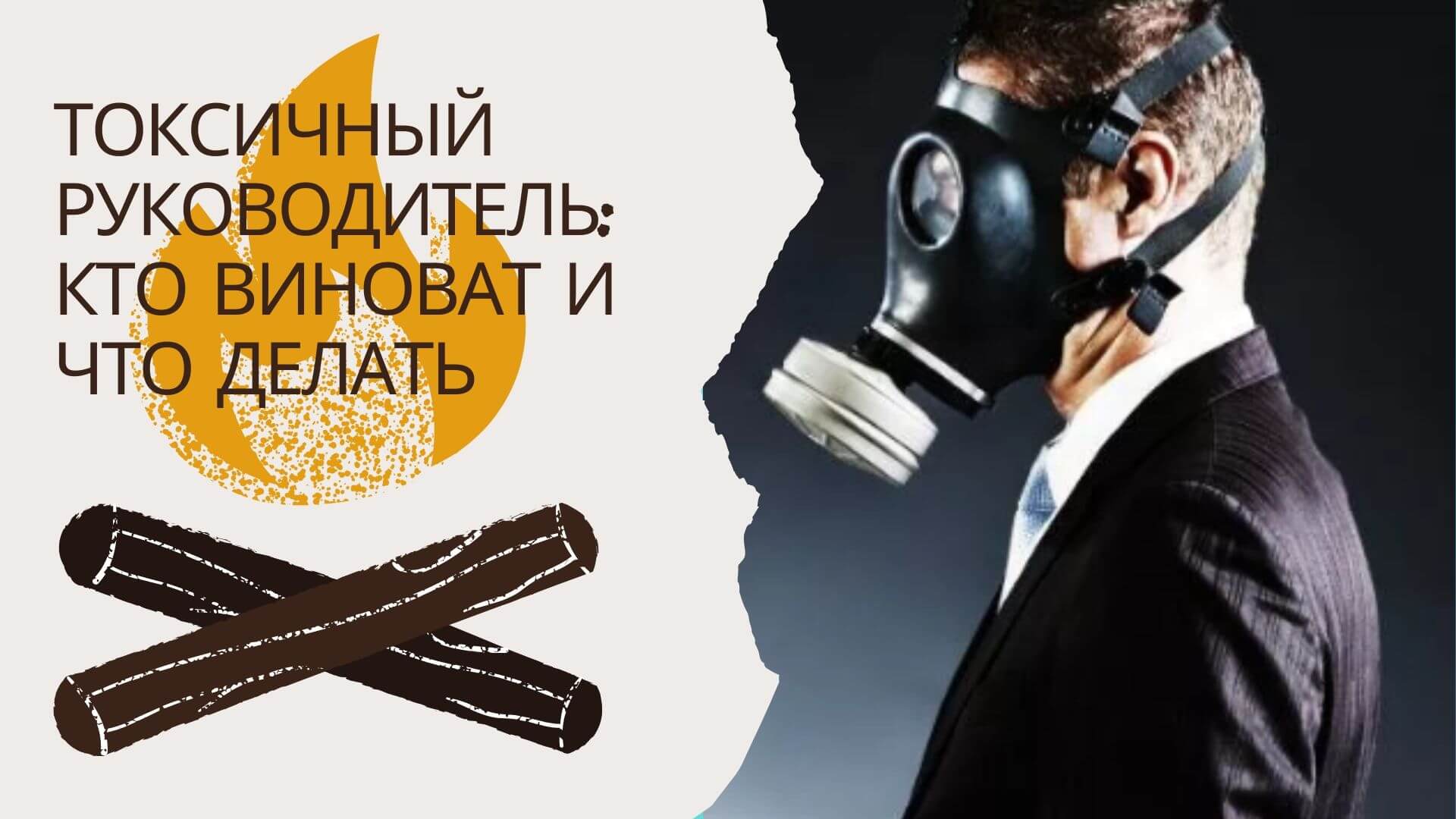 Токсичный руководитель: кто виноват и что делать