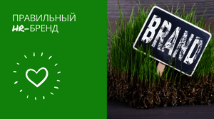 Правильный hr-бренд