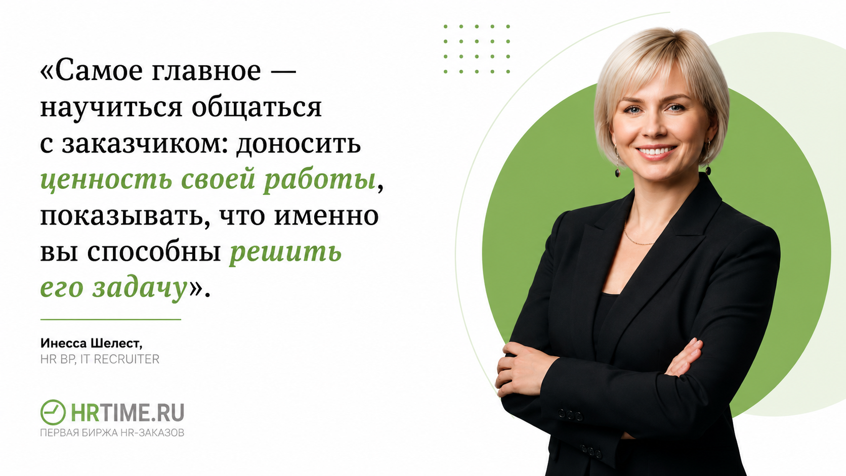 Шнесса Шелест - 16 стартов проектов в СРМ за месяц: как HR-эксперту получать больше заказов на HRTime
