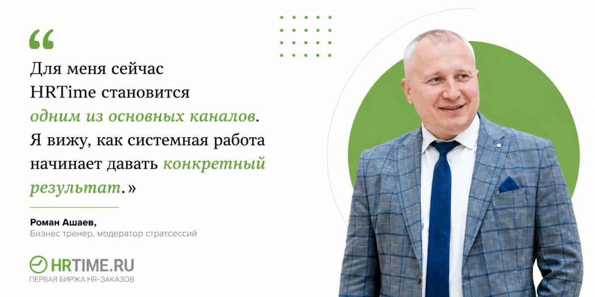От шаблонных откликов к проекту на 260 000 рублей: что Роман Ашаев изменил в работе с HRTime