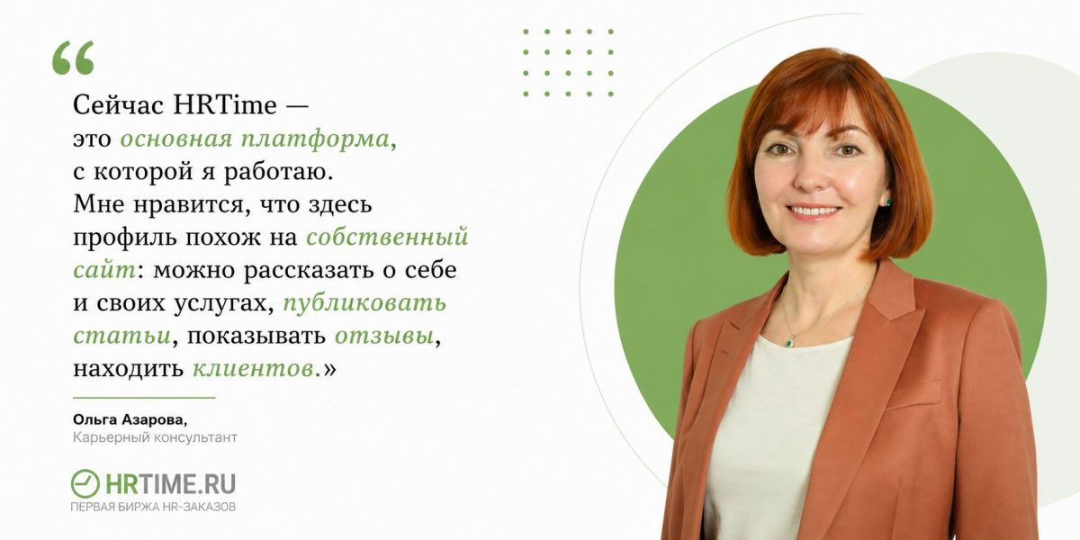 20 лет в HR, полгода на HRTime: Ольга Азарова