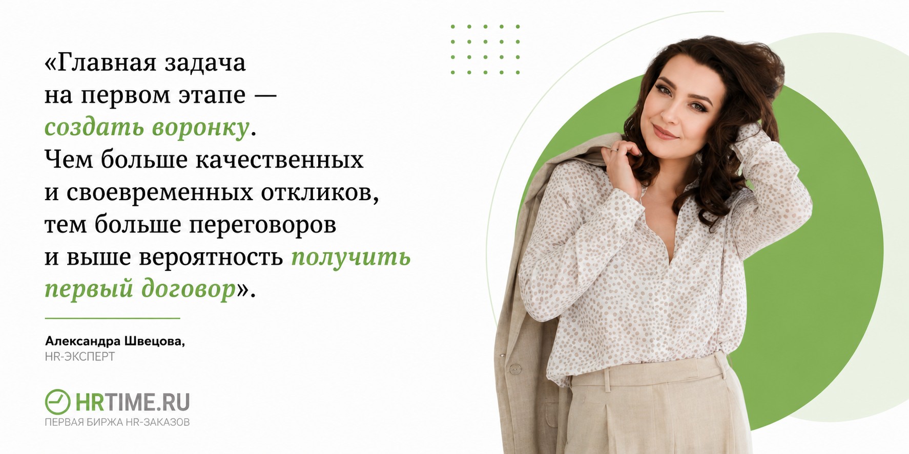 Александра Швецова - руководитель кадрового агентства и один из самых активных экспертов HRTime