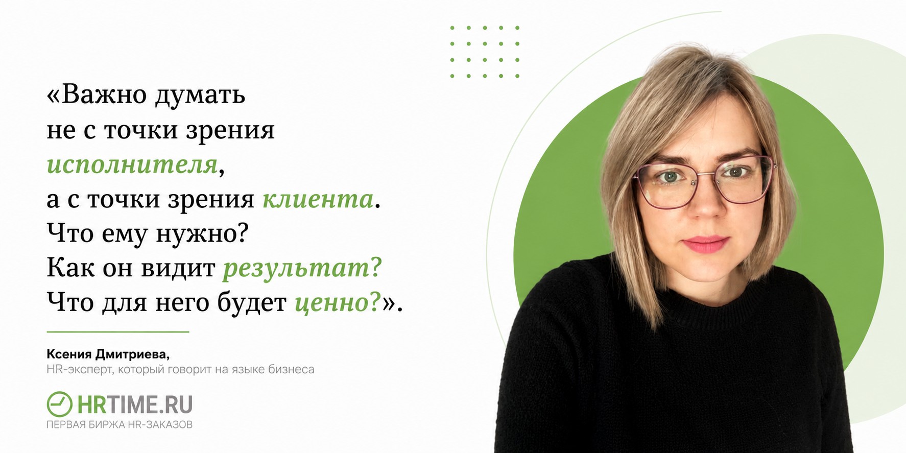 Ксения Дмитриева HR-эксперт с 15-летним опытом, руководитель агентства и топ-исполнитель HRTime