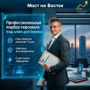 Мост на Восток - эксперт HRTime