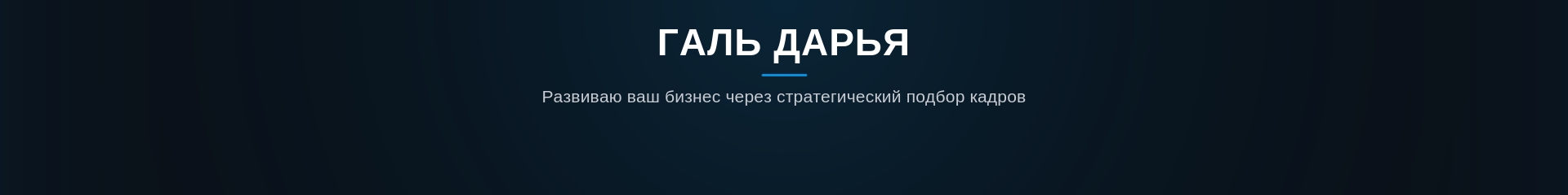 Профиль эксперта Дарья Галь