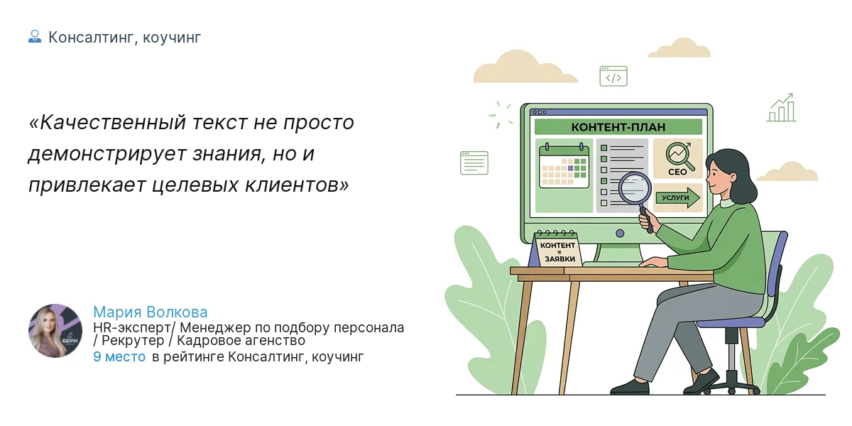 Качественный текст не просто демонстрирует знания, но и привлекает целевых клиентов