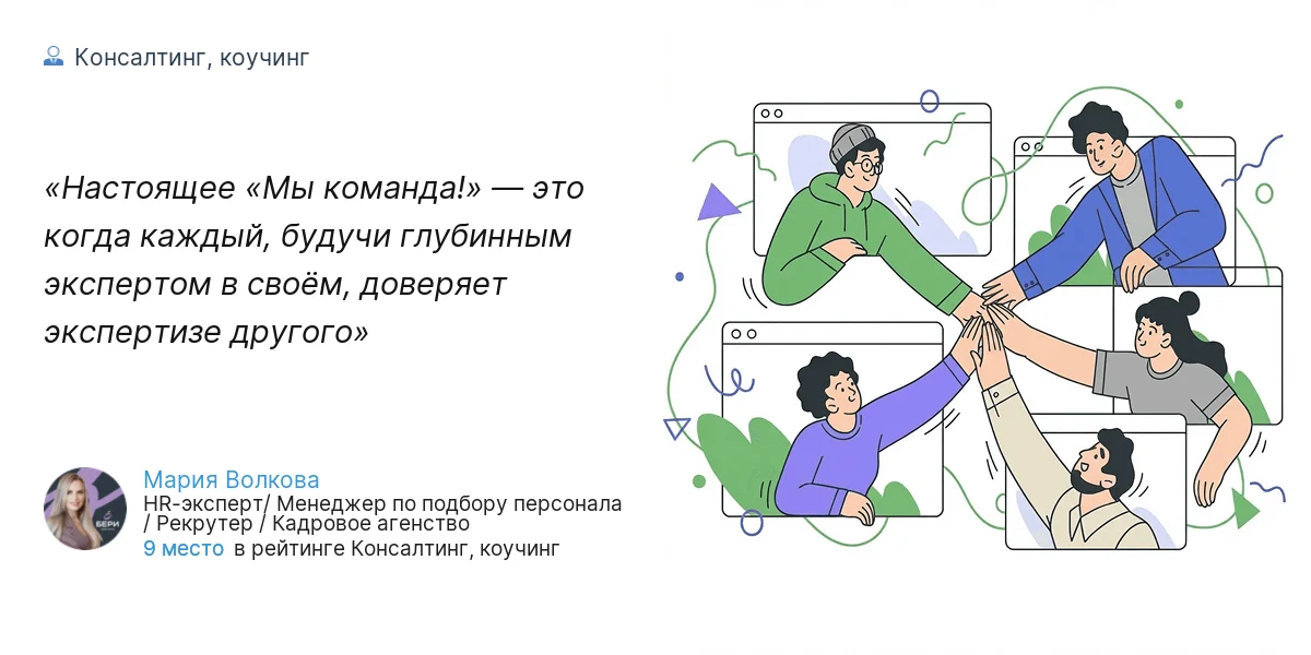Настоящее «Мы команда!» — это когда каждый, будучи глубинным экспертом в своём, доверяет экспертизе другого