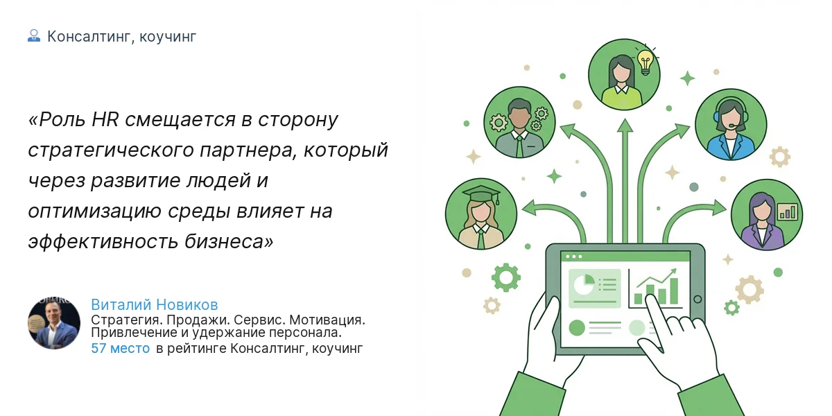 Роль HR смещается в сторону стратегического партнера, который через развитие людей и оптимизацию среды влияет на эффективность бизнеса