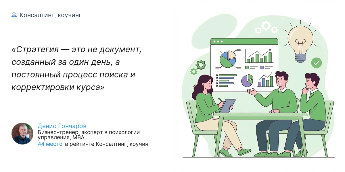 Стратегия — это не документ, созданный за один день, а постоянный процесс поиска и корректировки курса