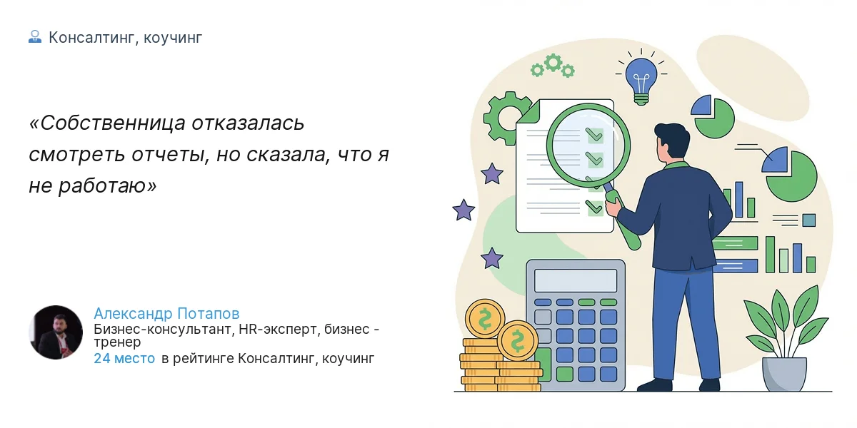 Собственница отказалась смотреть отчеты, но сказала, что я не работаю