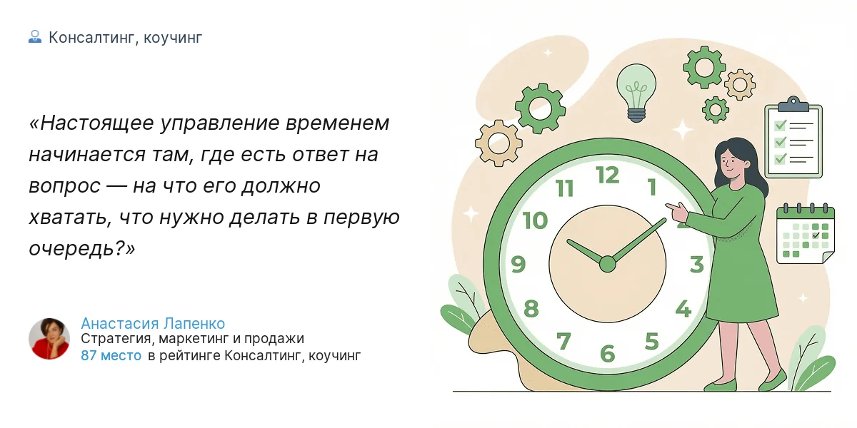 Настоящее управление временем начинается там, где есть ответ на вопрос — на что его должно хватать, что нужно делать в первую очередь?