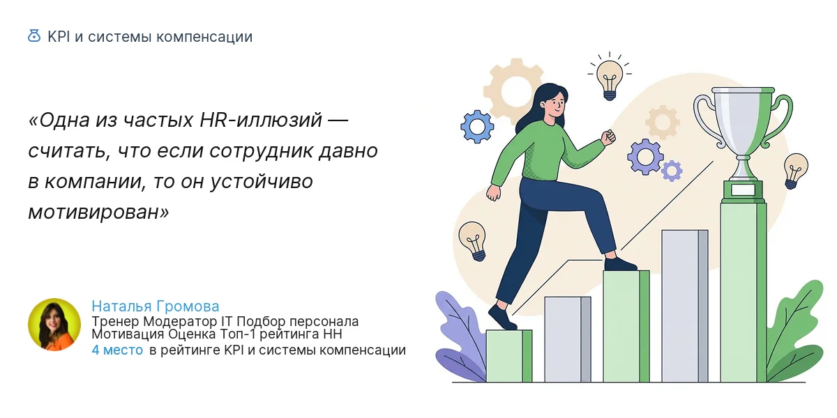 Одна из частых HR-иллюзий — считать, что если сотрудник давно в компании, то он устойчиво мотивирован