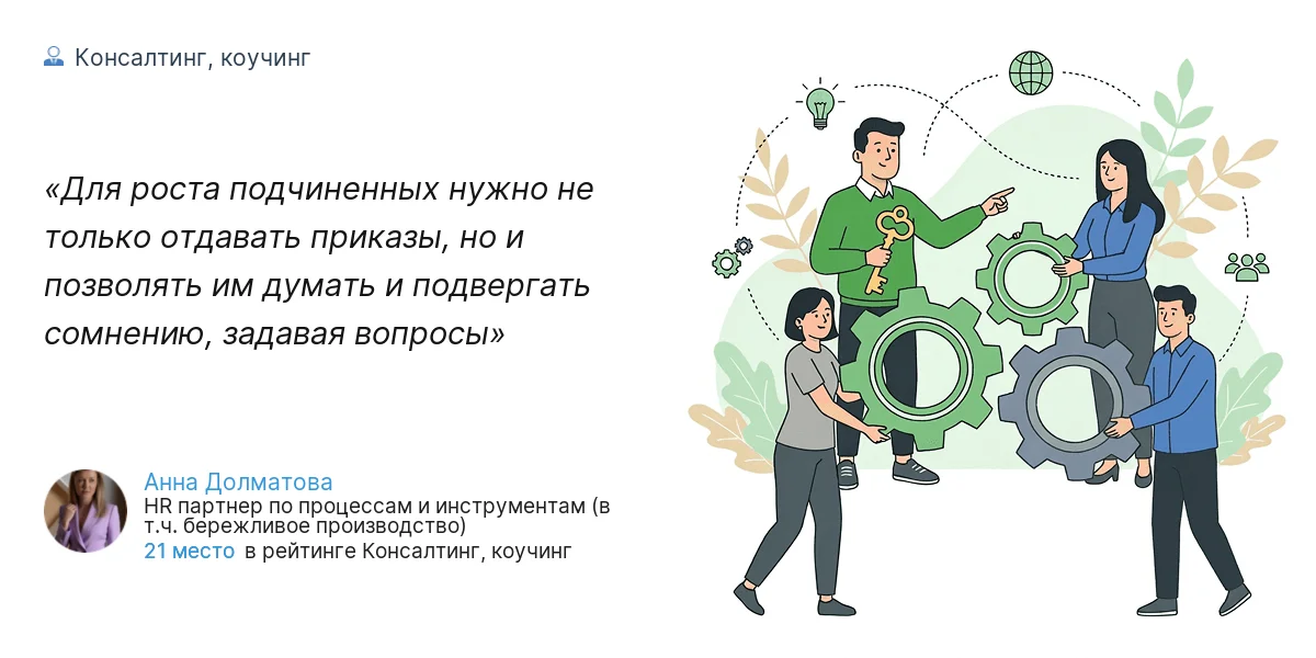 Для роста подчиненных нужно не только отдавать приказы, но и позволять им думать и подвергать сомнению, задавая вопросы