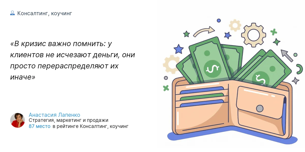 В кризис важно помнить: у клиентов не исчезают деньги, они просто перераспределяют их иначе