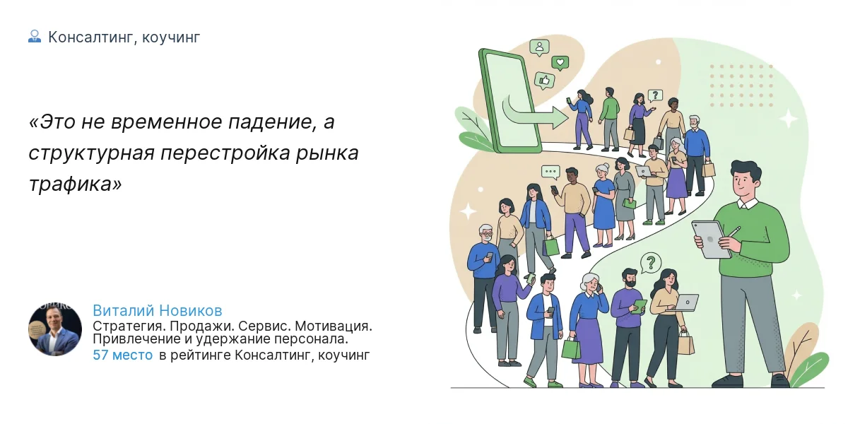 Это не временное падение, а структурная перестройка рынка трафика