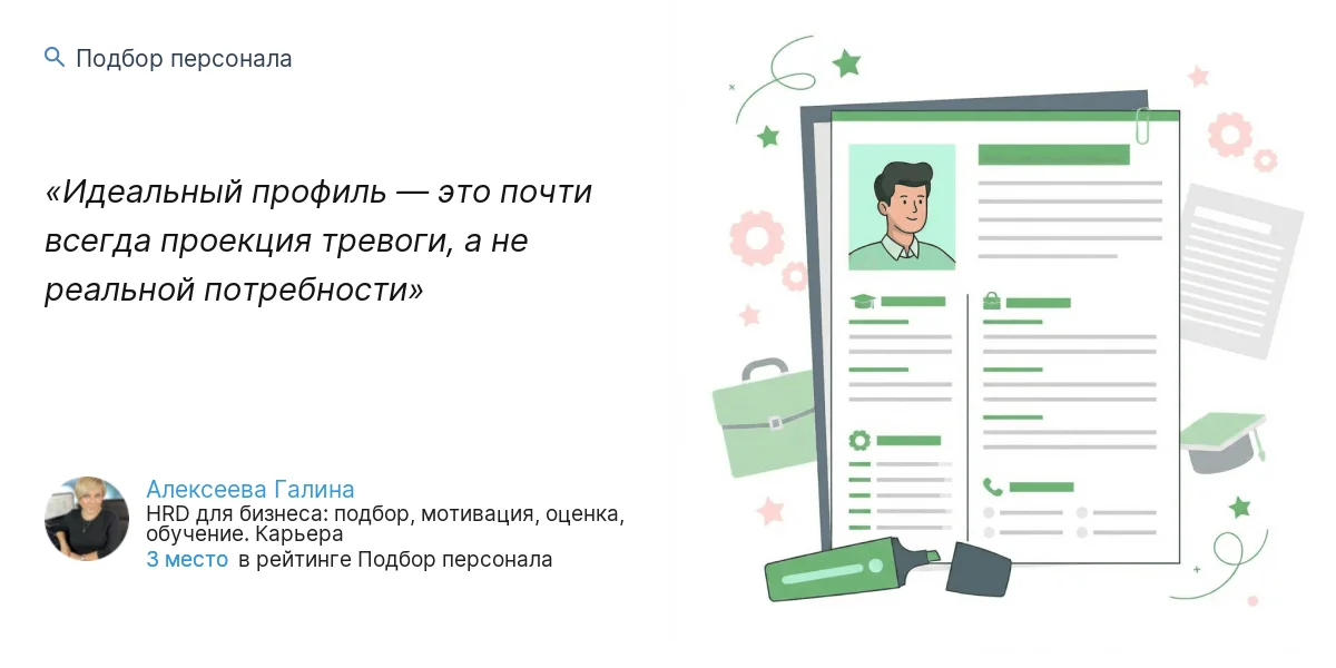 Идеальный профиль — это почти всегда проекция тревоги, а не реальной потребности