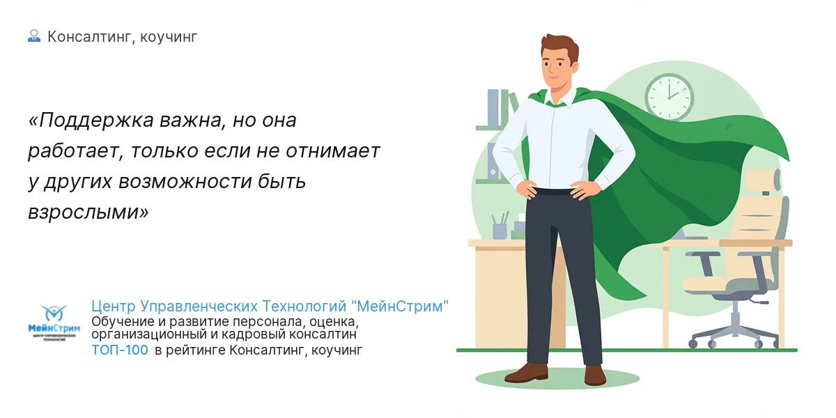 Поддержка важна, но она работает, только если не отнимает у других возможности быть взрослыми