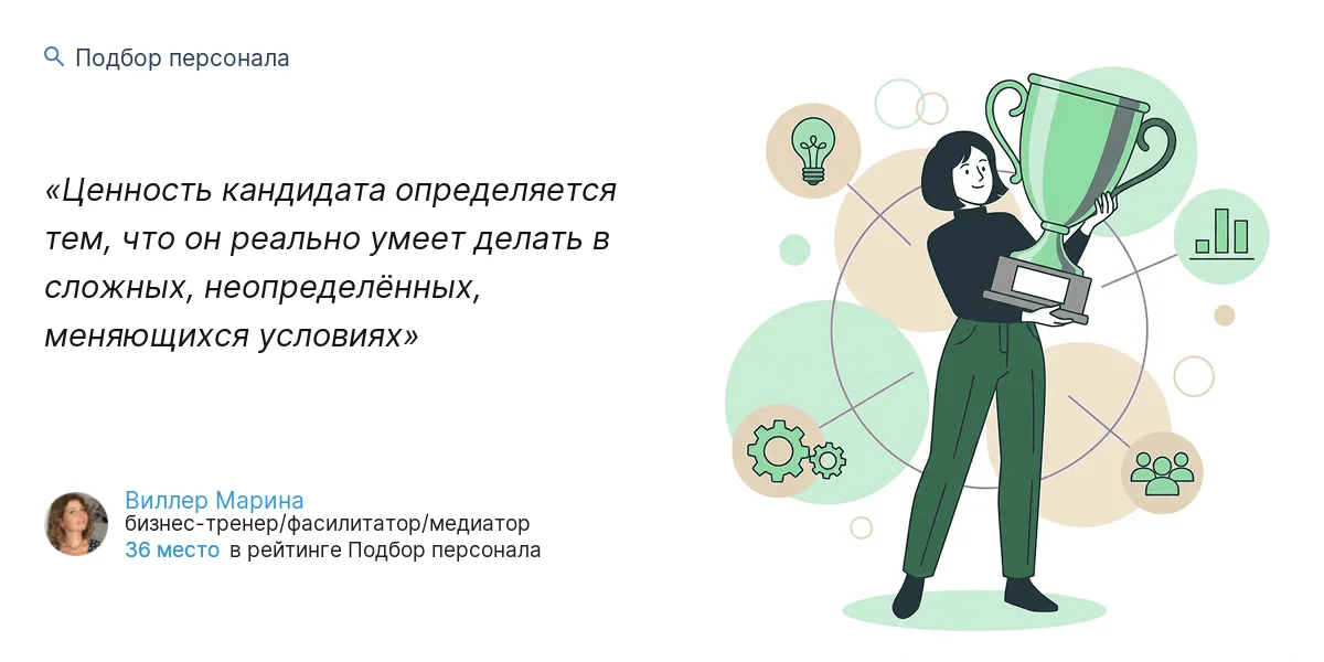Ценность кандидата определяется тем, что он реально умеет делать в сложных, неопределённых, меняющихся условиях