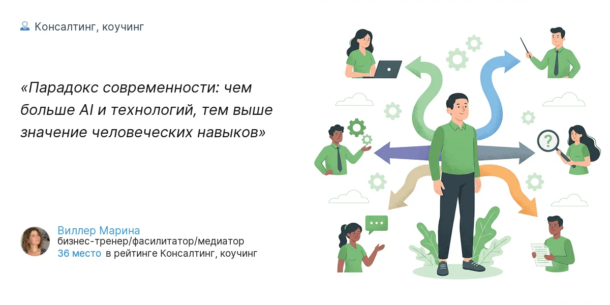 Парадокс современности: чем больше AI и технологий, тем выше значение человеческих навыков