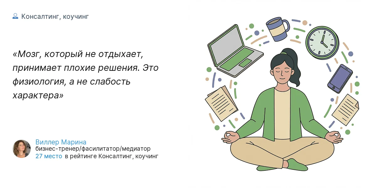Мозг, который не отдыхает, принимает плохие решения. Это физиология, а не слабость характера