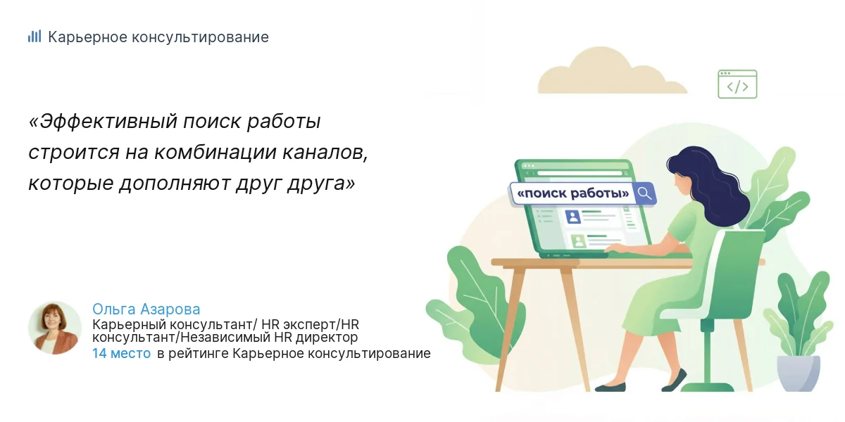 Эффективный поиск работы строится на комбинации каналов, которые дополняют друг друга