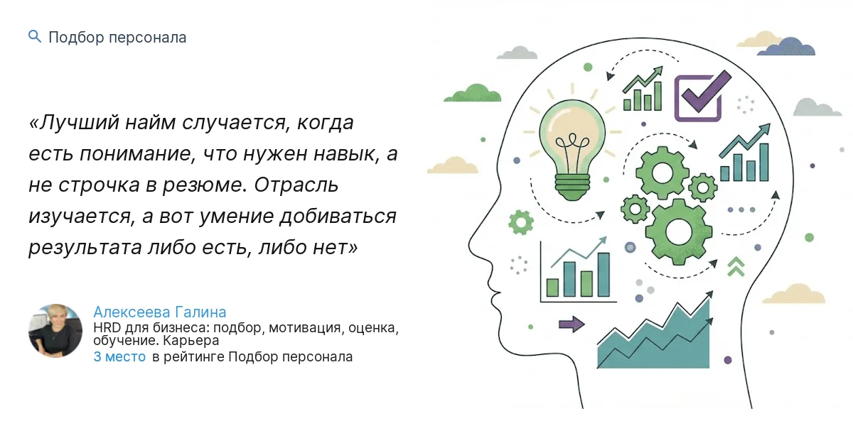 Лучший найм случается, когда есть понимание, что нужен навык, а не строчка в резюме. Отрасль изучается, а вот умение добиваться результата либо есть, либо нет