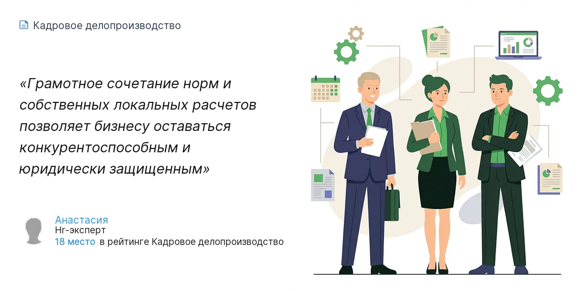 Грамотное сочетание норм и собственных локальных расчетов позволяет бизнесу оставаться конкурентоспособным и юридически защищенным