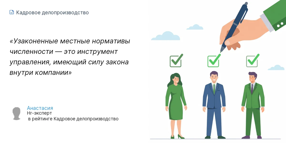 Узаконенные местные нормативы численности — это инструмент управления, имеющий силу закона внутри компании