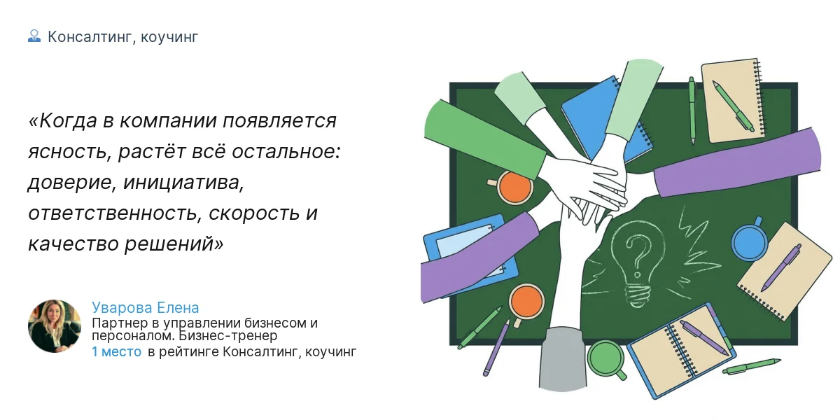 Когда в компании появляется ясность, растёт всё остальное: доверие, инициатива, ответственность, скорость и качество решений