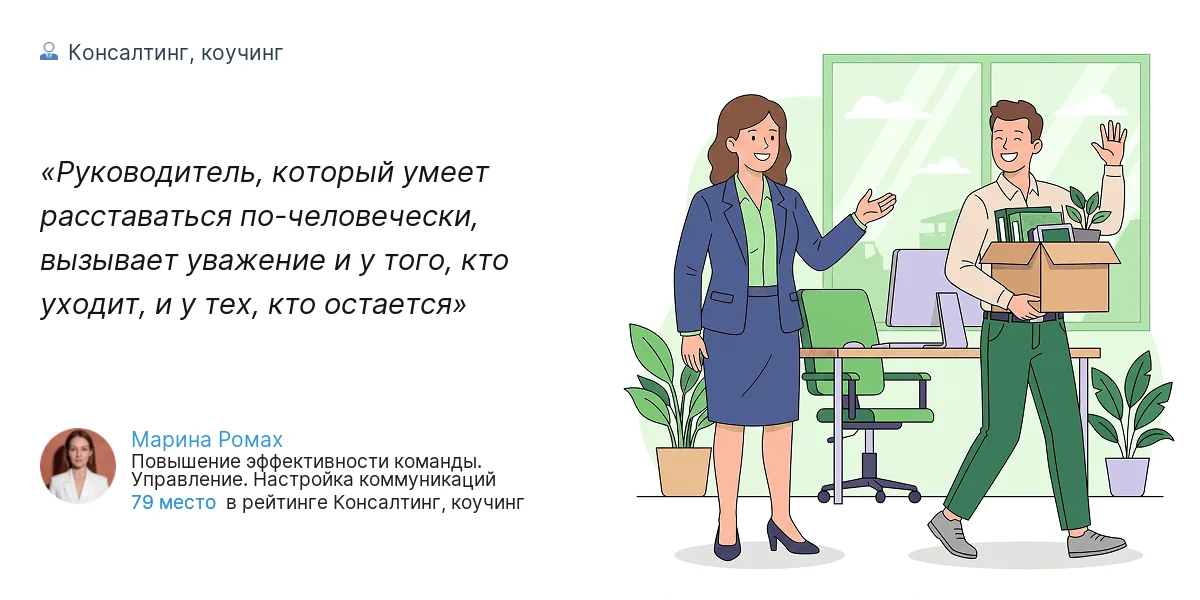 Руководитель, который умеет расставаться по-человечески, вызывает уважение и у того, кто уходит, и у тех, кто остается