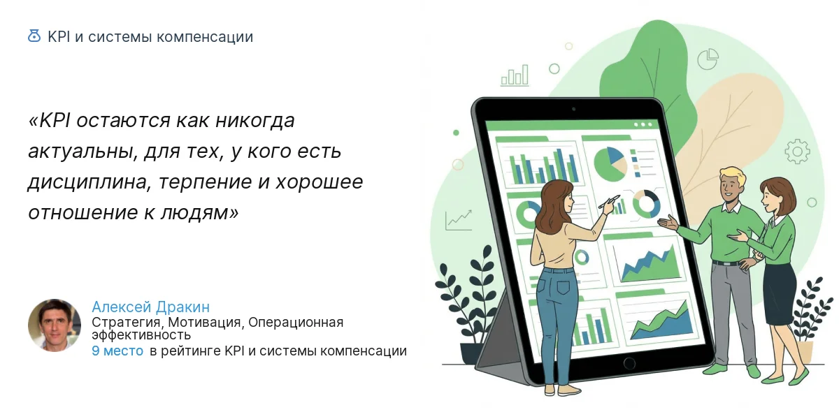 KPI остаются как никогда актуальны, для тех, у кого есть дисциплина, терпение и хорошее отношение к людям