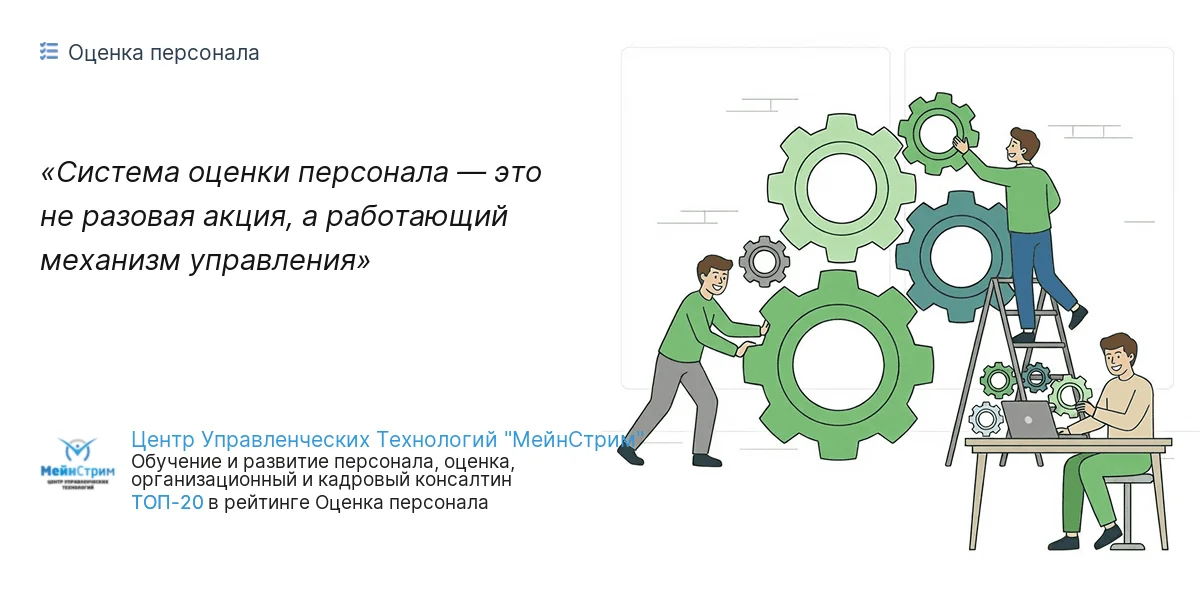 Система оценки персонала — это не разовая акция, а работающий механизм управления