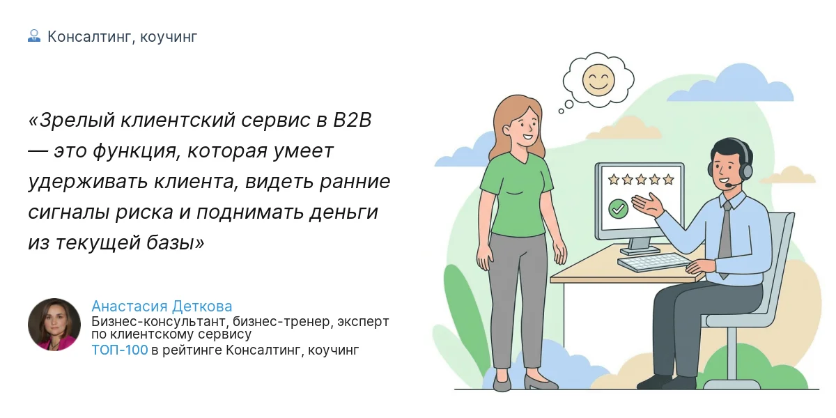 Зрелый клиентский сервис в B2B — это функция, которая умеет удерживать клиента, видеть ранние сигналы риска и поднимать деньги из текущей базы