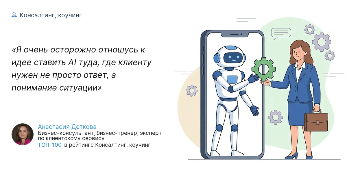 Я очень осторожно отношусь к идее ставить AI туда, где клиенту нужен не просто ответ, а понимание ситуации