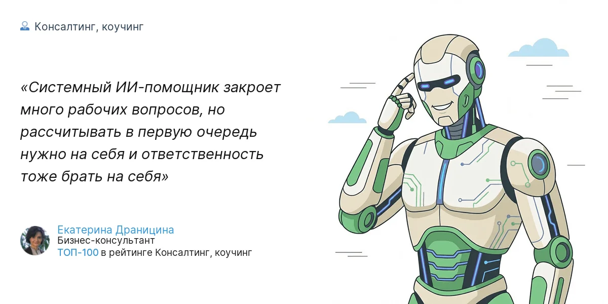 Системный ИИ-помощник закроет много рабочих вопросов, но рассчитывать в первую очередь нужно на себя и ответственность тоже брать на себя