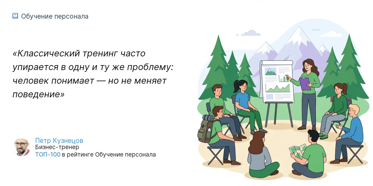Классический тренинг часто упирается в одну и ту же проблему: человек понимает — но не меняет поведение
