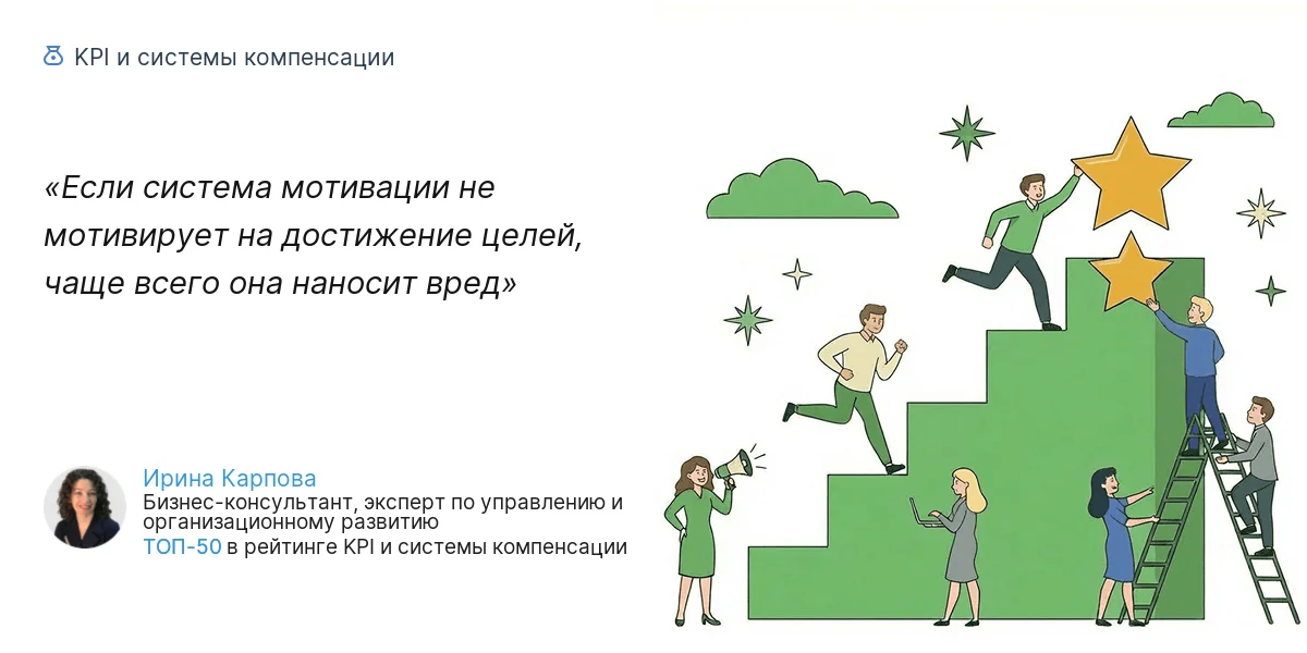 Если система мотивации не мотивирует на достижение целей, чаще всего она наносит вред