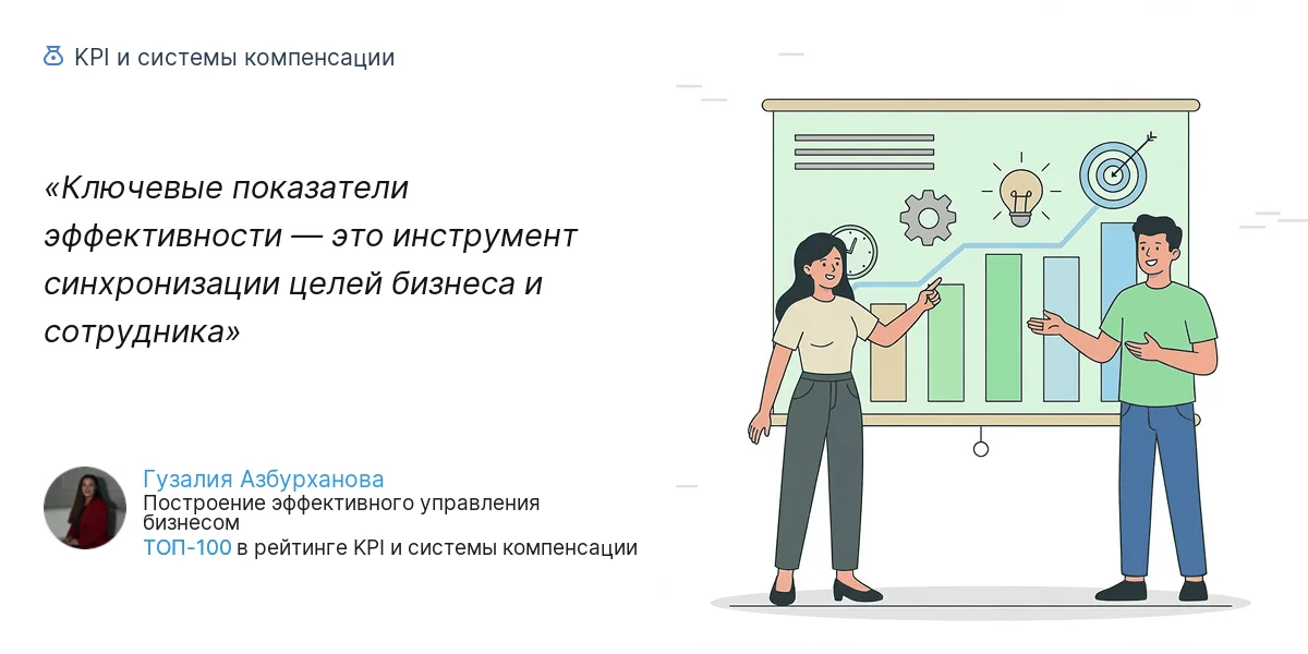 Ключевые показатели эффективности — это инструмент синхронизации целей бизнеса и сотрудника