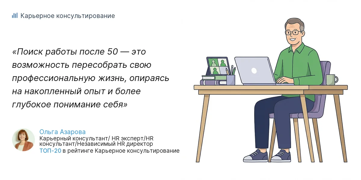 Поиск работы после 50 — это возможность пересобрать свою профессиональную жизнь, опираясь на накопленный опыт и более глубокое понимание себя