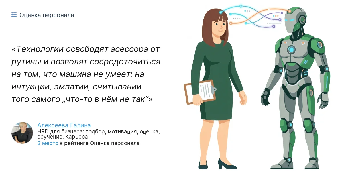 Технологии освободят асессора от рутины и позволят сосредоточиться на том, что машина не умеет: на интуиции, эмпатии, считывании того самого „что-то в нём не так“
