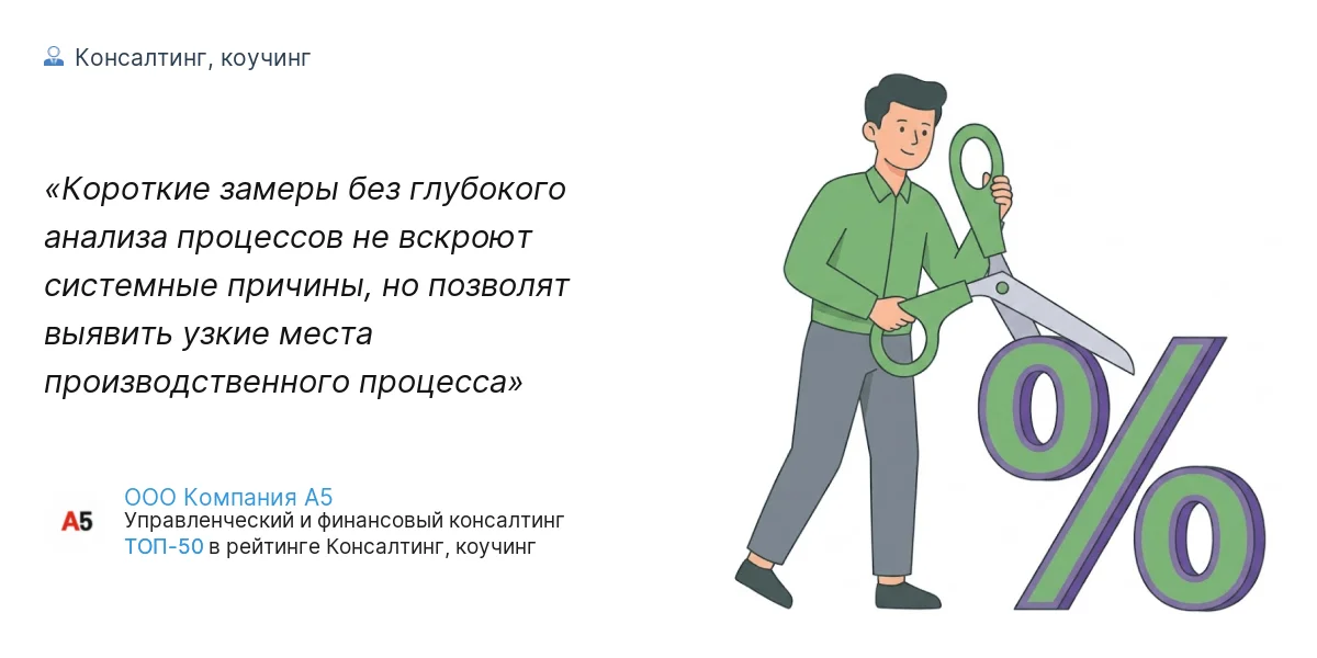 Короткие замеры без глубокого анализа процессов не вскроют системные причины, но позволят выявить узкие места производственного процесса
