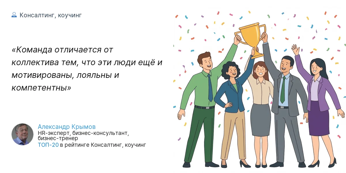 Команда отличается от коллектива тем, что эти люди ещё и мотивированы, лояльны и компетентны