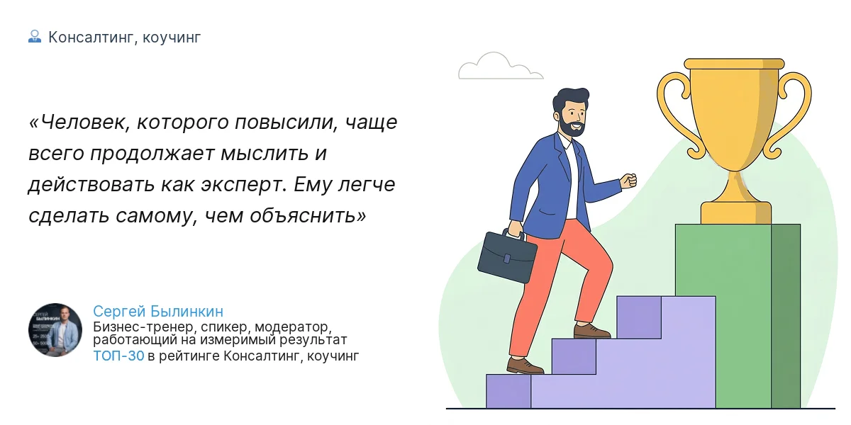 Человек, которого повысили, чаще всего продолжает мыслить и действовать как эксперт. Ему легче сделать самому, чем объяснить