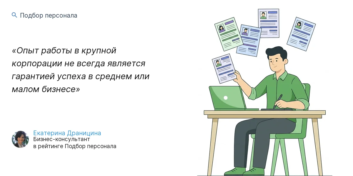 Опыт работы в крупной корпорации не всегда является гарантией успеха в среднем или малом бизнесе