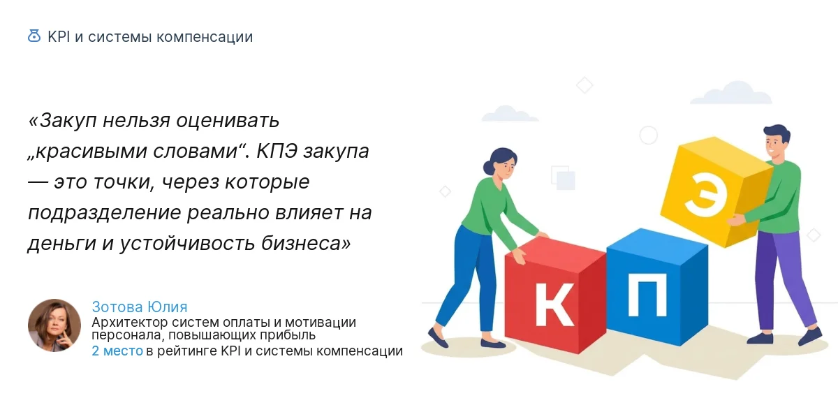 Закуп нельзя оценивать „красивыми словами“. КПЭ закупа — это точки, через которые подразделение реально влияет на деньги и устойчивость бизнеса