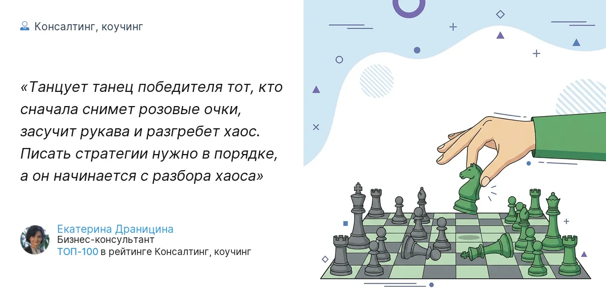Танцует танец победителя тот, кто сначала снимет розовые очки, засучит рукава и разгребет хаос. Писать стратегии нужно в порядке, а он начинается с разбора хаоса