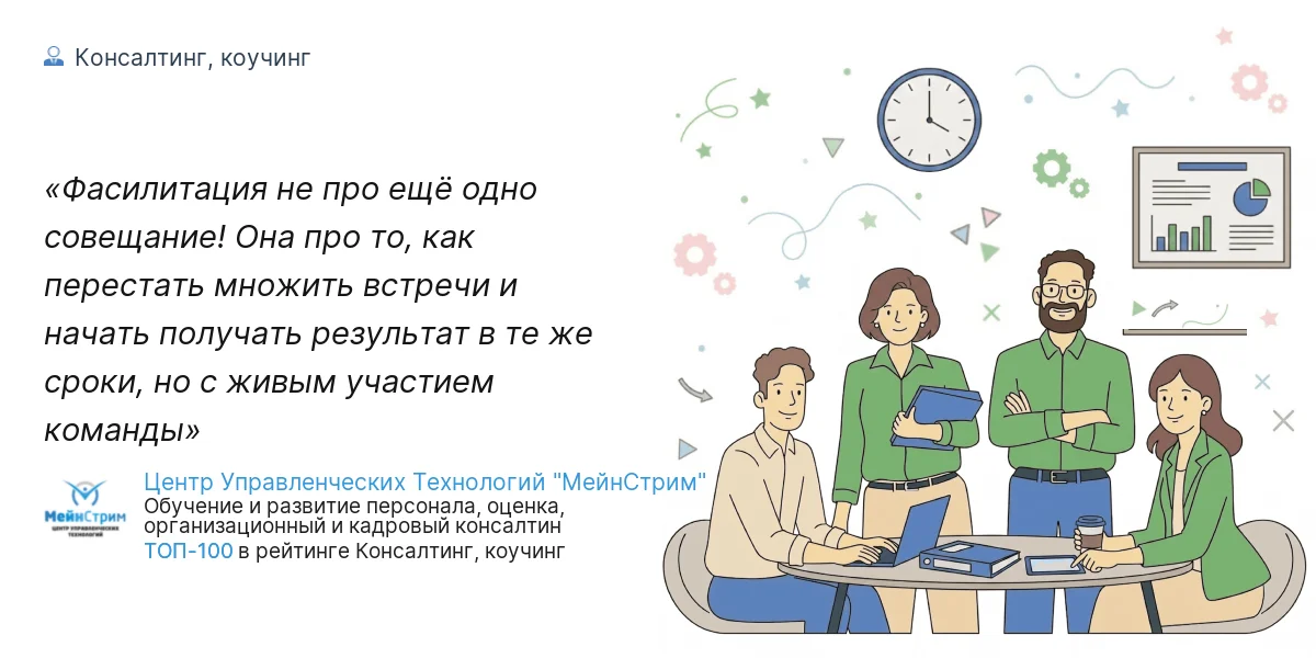 Фасилитация не про ещё одно совещание! Она про то, как перестать множить встречи и начать получать результат в те же сроки, но с живым участием команды