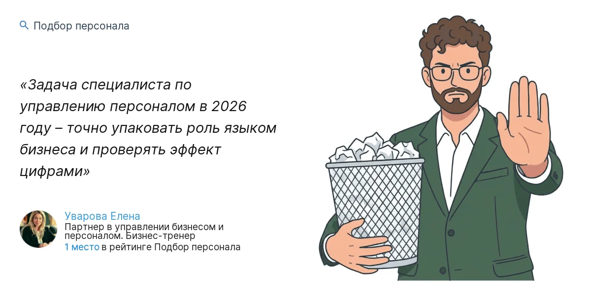 Задача специалиста по управлению персоналом в 2026 году – точно упаковать роль языком бизнеса и проверять эффект цифрами