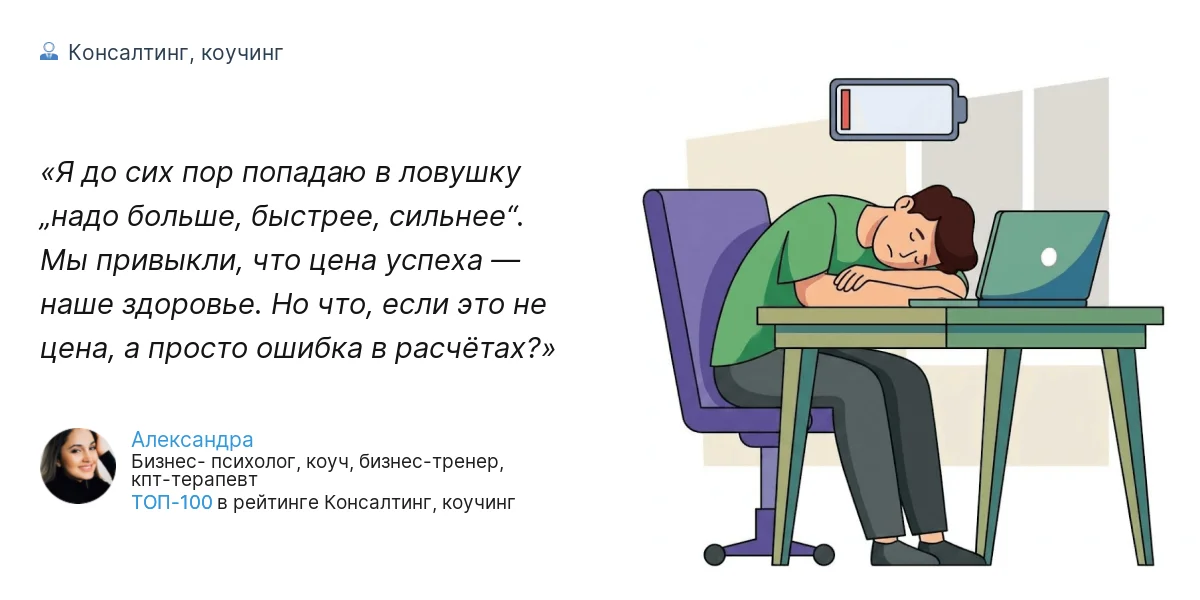 Я до сих пор попадаю в ловушку „надо больше, быстрее, сильнее“. Мы привыкли, что цена успеха — наше здоровье. Но что, если это не цена, а просто ошибка в расчётах?