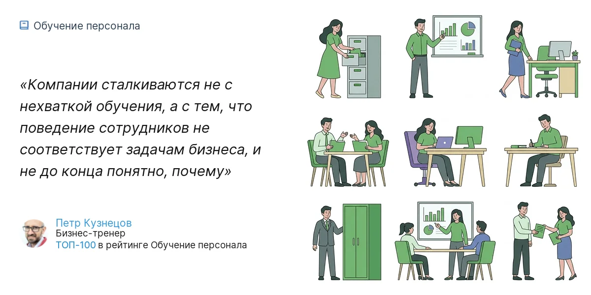 Компании сталкиваются не с нехваткой обучения, а с тем, что поведение сотрудников не соответствует задачам бизнеса, и не до конца понятно, почему